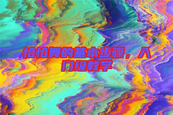 恰恰舞的基本步驟，入門級(jí)教學(xué)