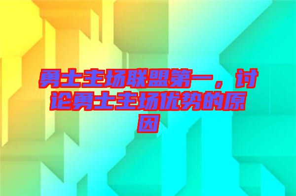 勇士主場聯(lián)盟第一，討論勇士主場優(yōu)勢的原因