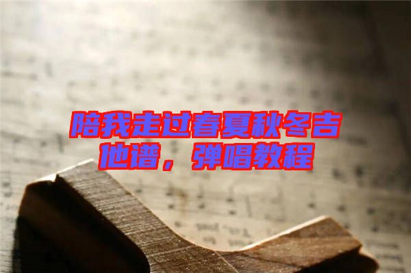 陪我走過春夏秋冬吉他譜，彈唱教程