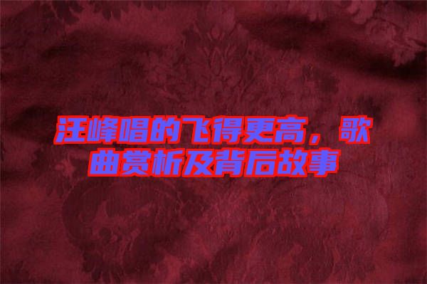 汪峰唱的飛得更高，歌曲賞析及背后故事
