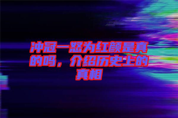 沖冠一怒為紅顏是真的嗎，介紹歷史上的真相