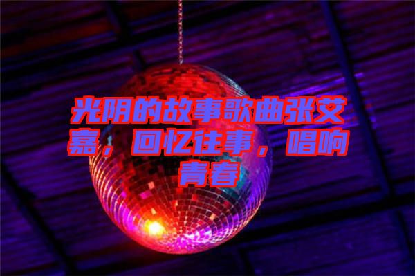 光陰的故事歌曲張艾嘉，回憶往事，唱響青春