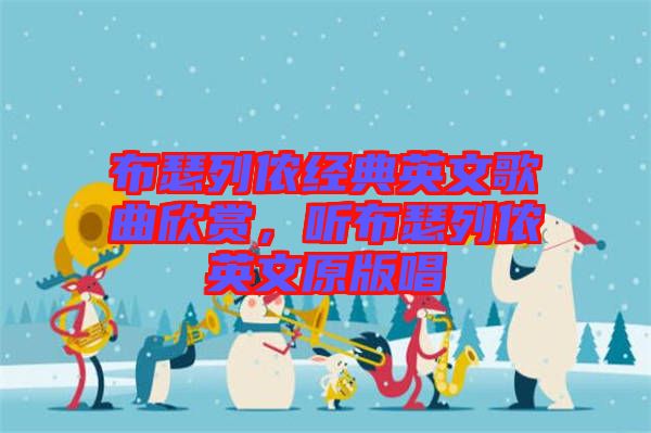 布瑟列儂經(jīng)典英文歌曲欣賞，聽布瑟列儂英文原版唱