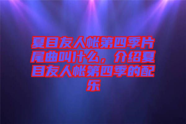 夏目友人帳第四季片尾曲叫什么，介紹夏目友人帳第四季的配樂