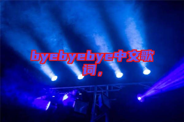 byebyebye中文歌詞，