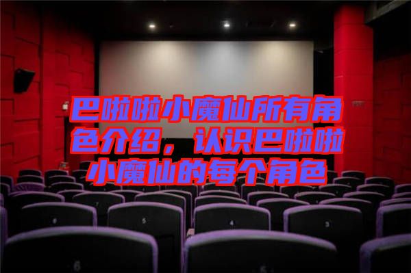 巴啦啦小魔仙所有角色介紹，認(rèn)識巴啦啦小魔仙的每個角色