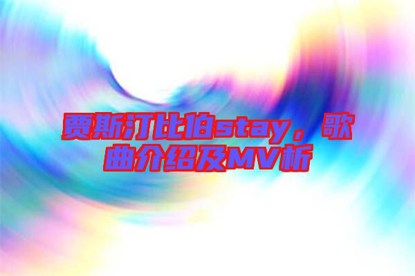 賈斯汀比伯stay，歌曲介紹及MV析