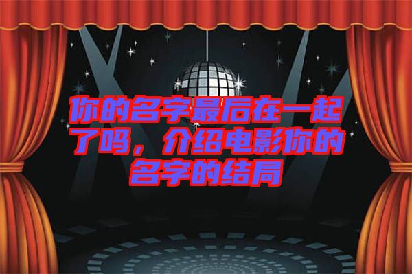 你的名字最后在一起了嗎，介紹電影你的名字的結(jié)局