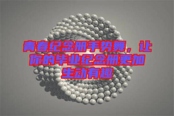青春紀(jì)念冊手勢舞，讓你的畢業(yè)紀(jì)念冊更加生動有趣