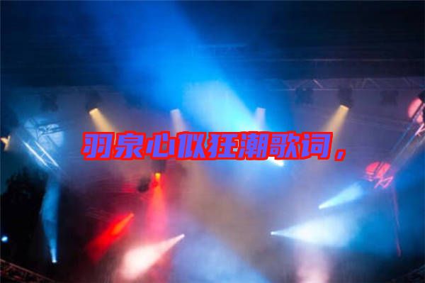羽泉心似狂潮歌詞，