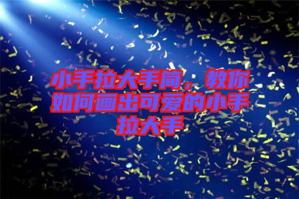 小手拉大手簡，教你如何畫出可愛的小手拉大手