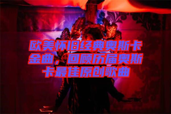 歐美懷舊經(jīng)典奧斯卡金曲，回顧歷屆奧斯卡最佳原創(chuàng)歌曲