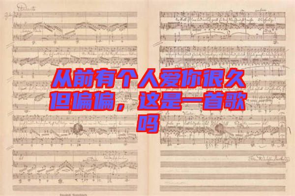從前有個人愛你很久但偏偏，這是一首歌嗎