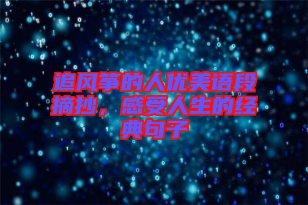 追風(fēng)箏的人優(yōu)美語段摘抄，感受人生的經(jīng)典句子