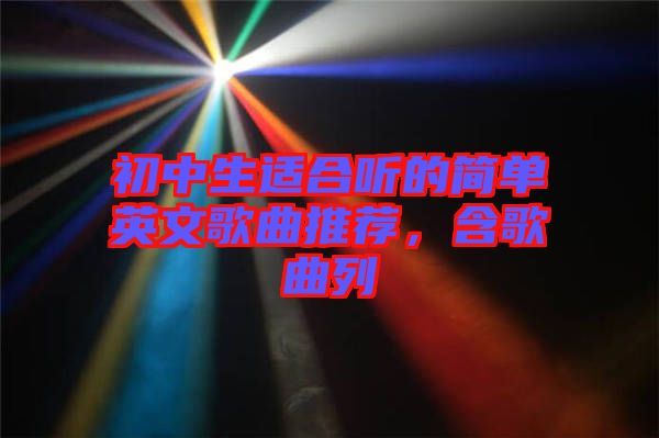 初中生適合聽(tīng)的簡(jiǎn)單英文歌曲推薦，含歌曲列