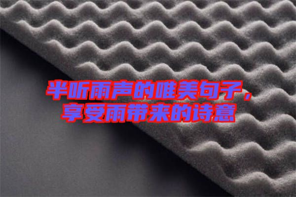半聽(tīng)雨聲的唯美句子，享受雨帶來(lái)的詩(shī)意