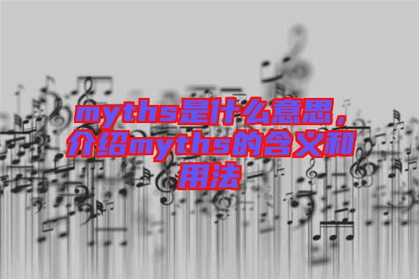 myths是什么意思，介紹myths的含義和用法
