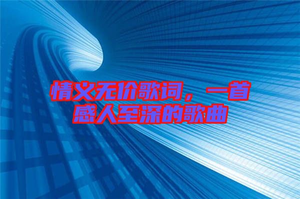 情義無價(jià)歌詞，一首感人至深的歌曲