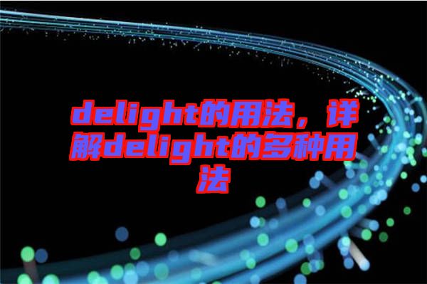 delight的用法，詳解delight的多種用法