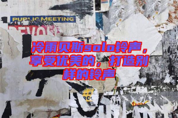 冷雨貝斯solo鈴聲，享受優(yōu)美的，打造別樣的鈴聲