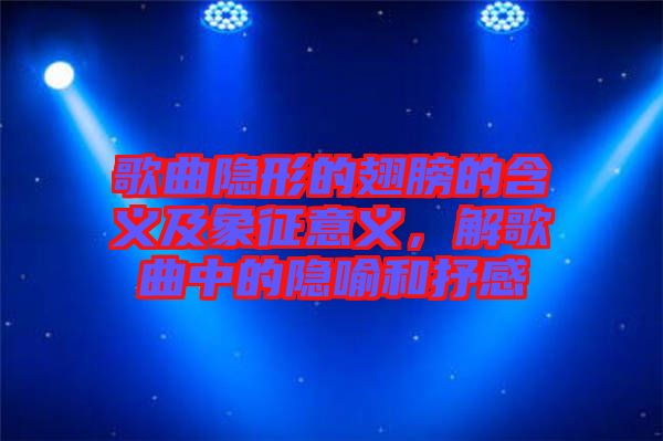 歌曲隱形的翅膀的含義及象征意義，解歌曲中的隱喻和抒感