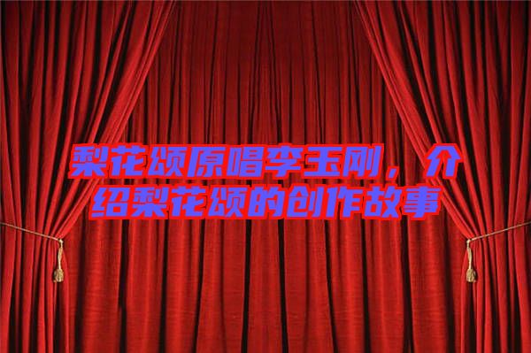 梨花頌原唱李玉剛，介紹梨花頌的創(chuàng)作故事