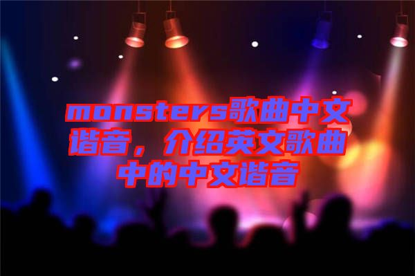 monsters歌曲中文諧音，介紹英文歌曲中的中文諧音
