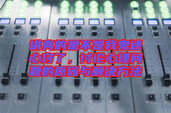 講真的是不是我鬼迷心竅了，討論心理問題的原因與解決方法