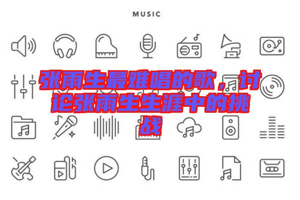 張雨生最難唱的歌，討論張雨生生涯中的挑戰(zhàn)