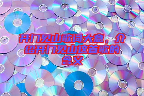開門見山歌詞大意，介紹開門見山這首歌的含義