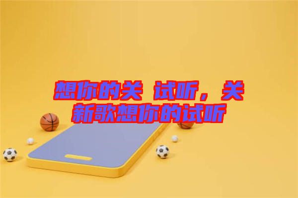 想你的關(guān)喆試聽(tīng)，關(guān)喆新歌想你的試聽(tīng)