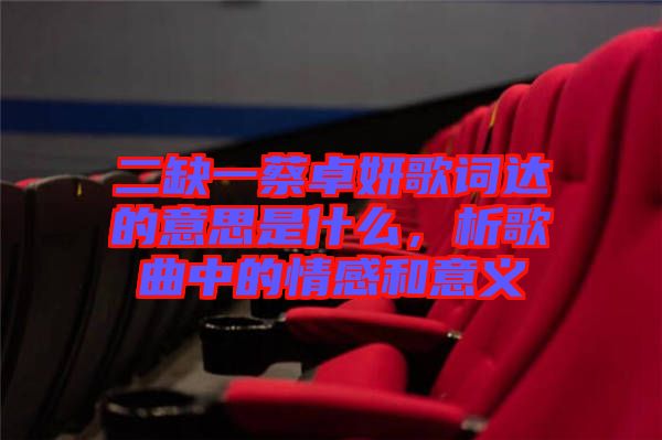 二缺一蔡卓妍歌詞達(dá)的意思是什么，析歌曲中的情感和意義