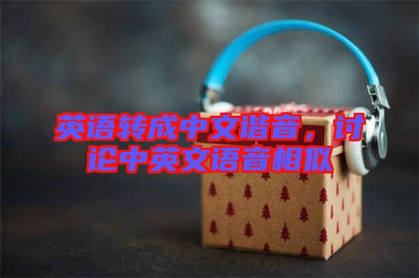 英語(yǔ)轉(zhuǎn)成中文諧音，討論中英文語(yǔ)音相似