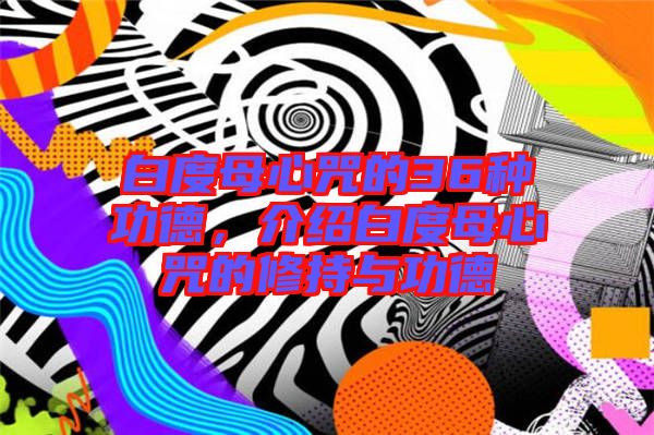 白度母心咒的36種功德，介紹白度母心咒的修持與功德