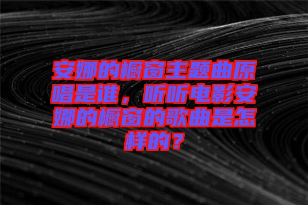 安娜的櫥窗主題曲原唱是誰，聽聽電影安娜的櫥窗的歌曲是怎樣的？