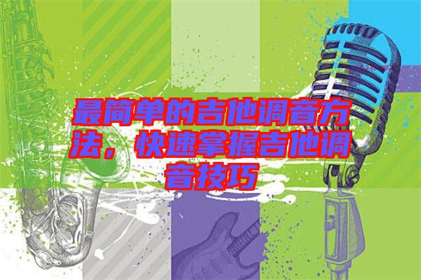 最簡(jiǎn)單的吉他調(diào)音方法，快速掌握吉他調(diào)音技巧