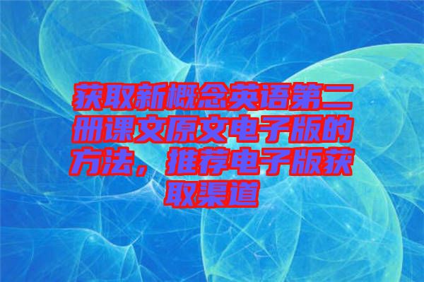 獲取新概念英語第二冊課文原文電子版的方法，推薦電子版獲取渠道