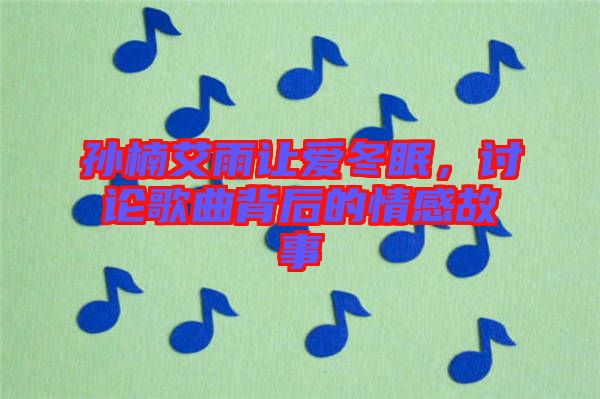 孫楠艾雨讓愛冬眠，討論歌曲背后的情感故事