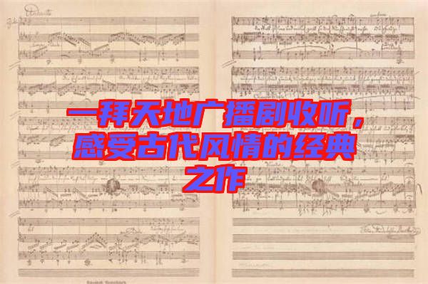 一拜天地廣播劇收聽(tīng)，感受古代風(fēng)情的經(jīng)典之作