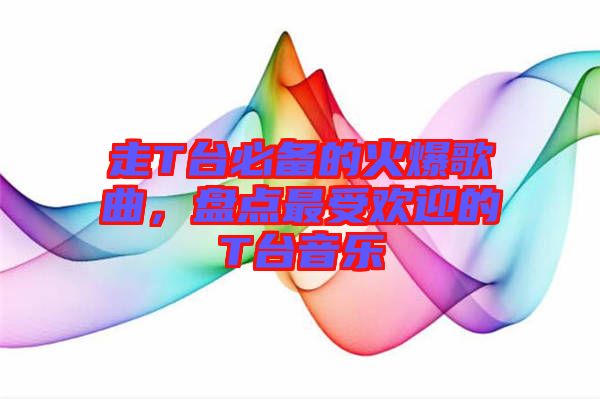 走T臺(tái)必備的火爆歌曲，盤點(diǎn)最受歡迎的T臺(tái)音樂(lè)