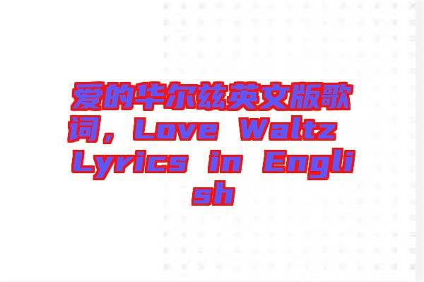 愛(ài)的華爾茲英文版歌詞，Love Waltz Lyrics in English