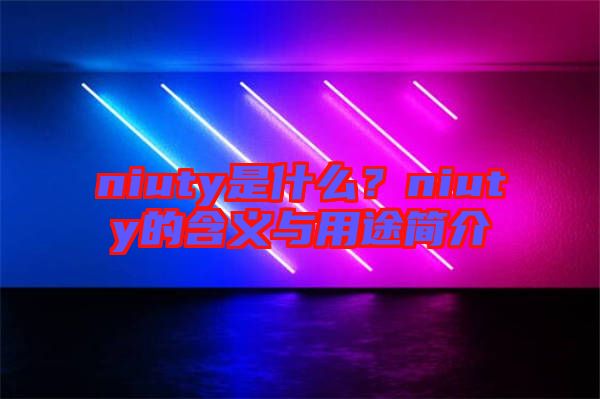 niuty是什么？niuty的含義與用途簡介