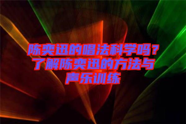 陳奕迅的唱法科學(xué)嗎？了解陳奕迅的方法與聲樂訓(xùn)練