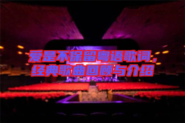 愛是不保留粵語歌詞，經(jīng)典歌曲回顧與介紹