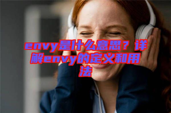 envy是什么意思？詳解envy的定義和用法