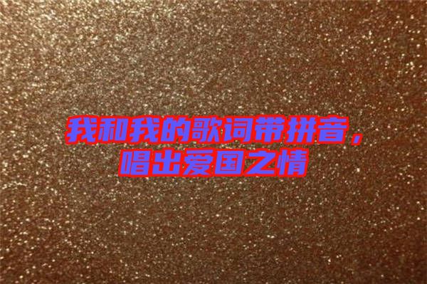 我和我的歌詞帶拼音，唱出愛國之情