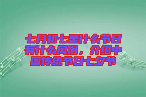 七月初七是什么節(jié)日有什么風(fēng)俗，介紹中國傳統(tǒng)節(jié)日七夕節(jié)