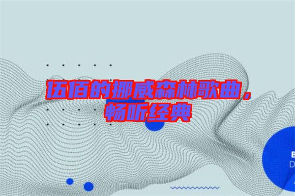 伍佰的挪威森林歌曲，暢聽經(jīng)典