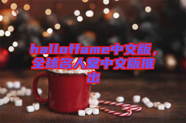 halloffame中文版，全球名人堂中文版推出