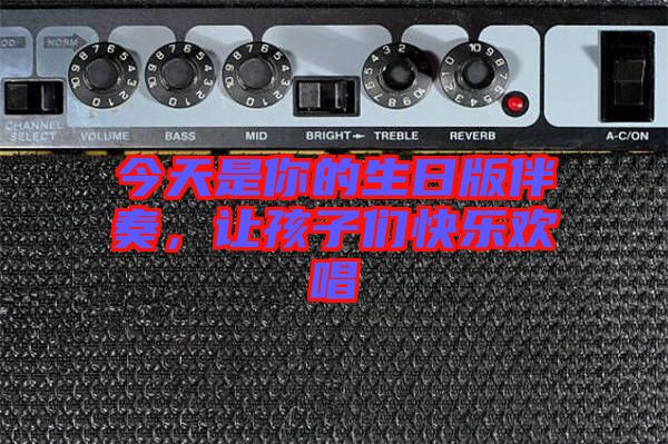 今天是你的生日版伴奏，讓孩子們快樂歡唱